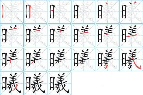 曦同音字